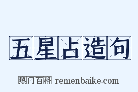 五星占造句是什么意思的图片